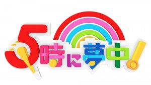 『5時に夢中！』