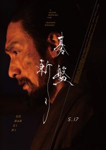 映画「碁盤斬り」