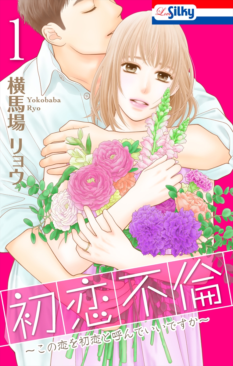 原作「初恋不倫～この恋を初恋と呼んでいいですか～」