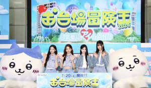「お台場冒険王2024～人気者にアイ♡LAND～」