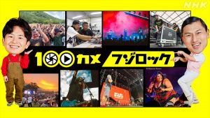 『100カメ／フジロックフェスティバル』