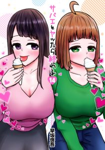 『サバエとヤッたら終わる』原作