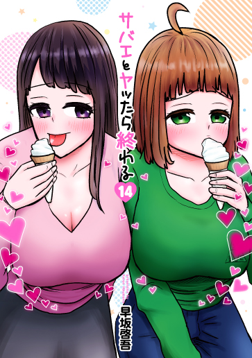 『サバエとヤッたら終わる』原作