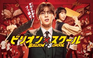 『ビリオン×スクール』