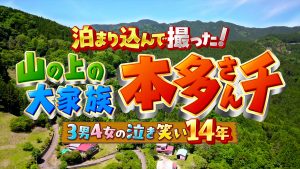 『山の上の大家族！本多さんチ　3男4女の「泣き笑い」14年』