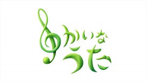 『ゆかいなうた』