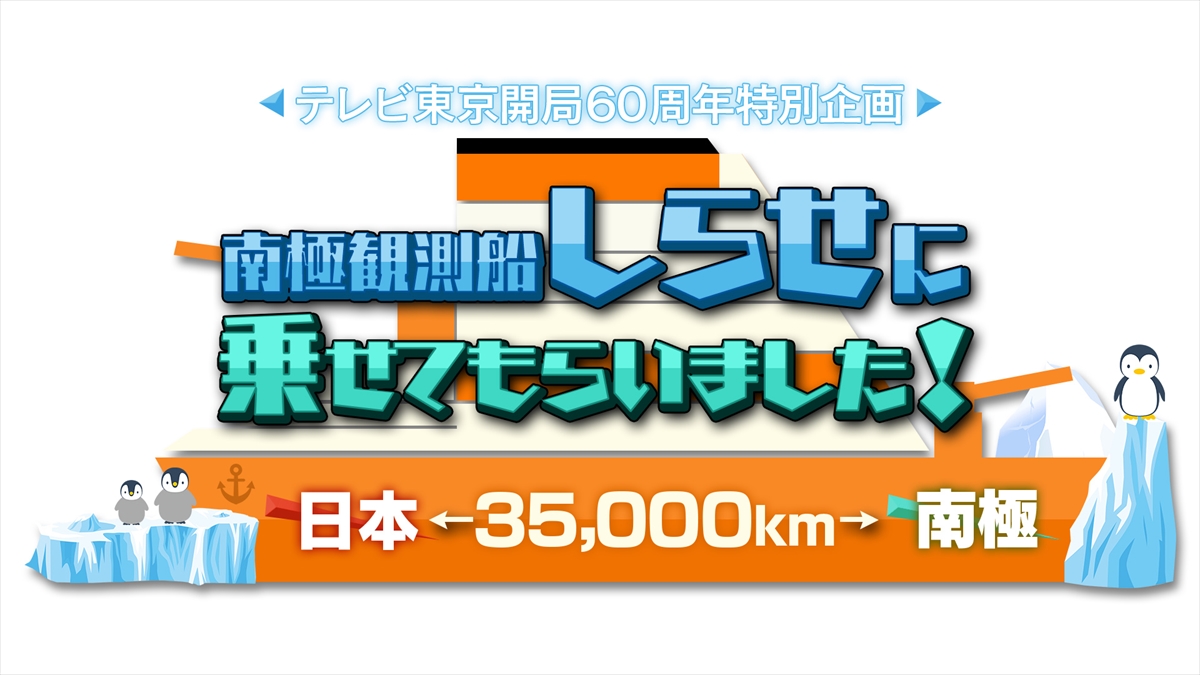 『日本⇔南極35000㎞！南極観測船“しらせ”に乗せてもらいました！』