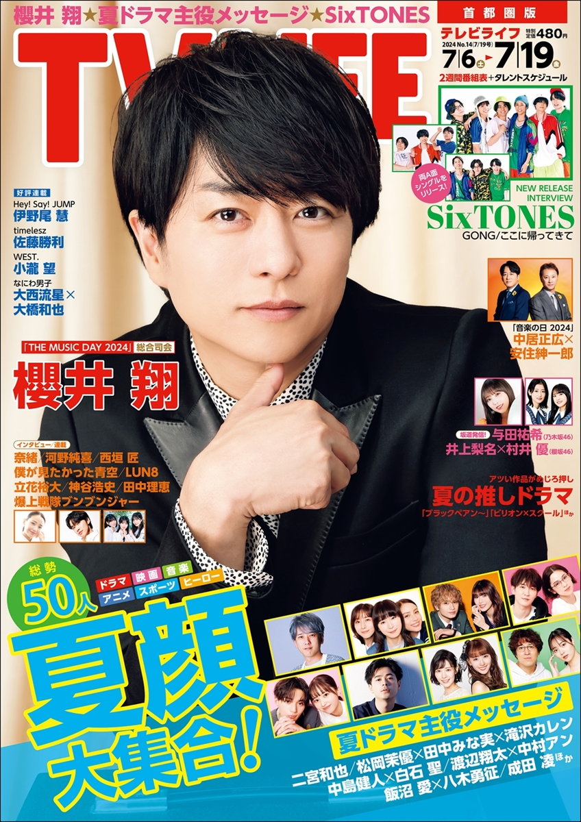 テレビライフ14号（表紙：櫻井翔）