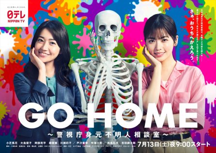 『GO HOME～警視庁身元不明人相談室～』