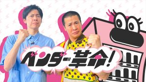 『ベンダー革命！』