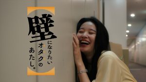 『壁になりたいオタクのあたし。』