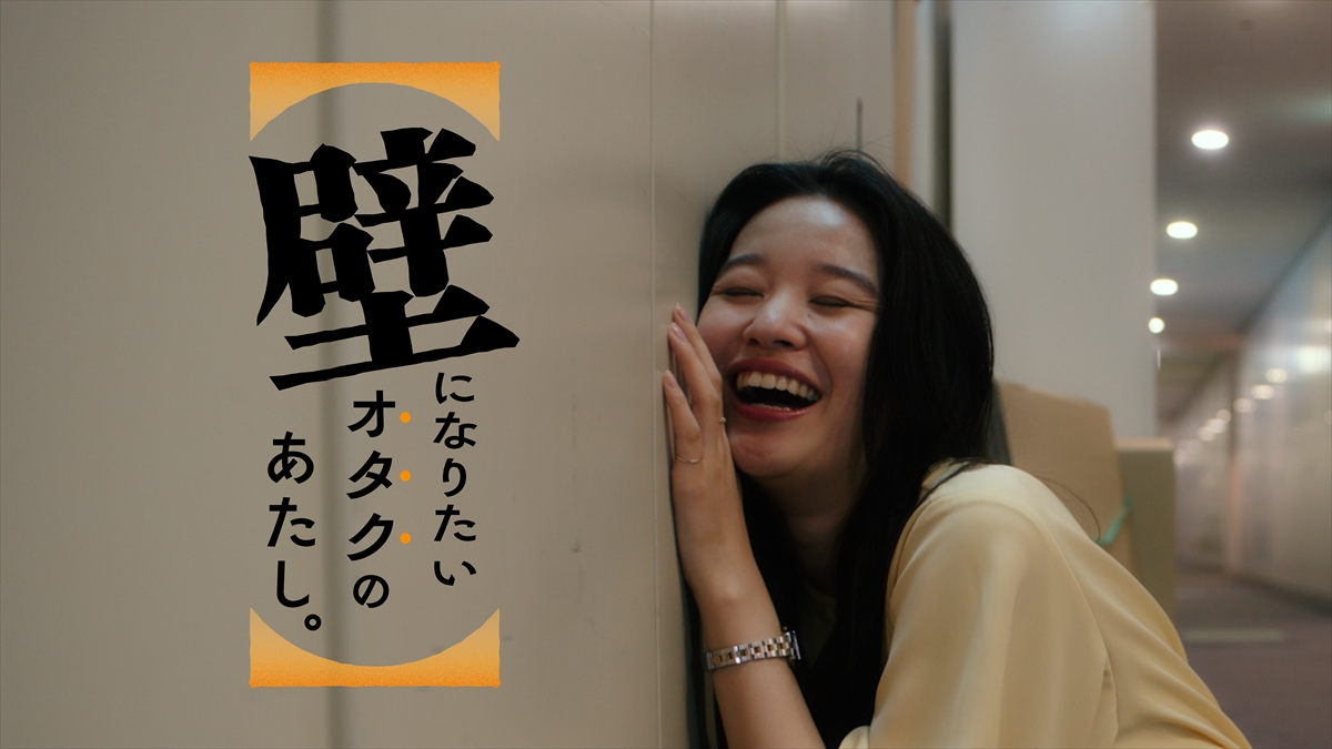『壁になりたいオタクのあたし。』