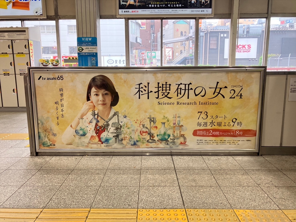 『科捜研の女 season24』