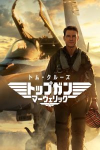 「トップガン マーヴェリック」