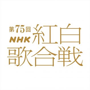 『第75回NHK紅白歌合戦』