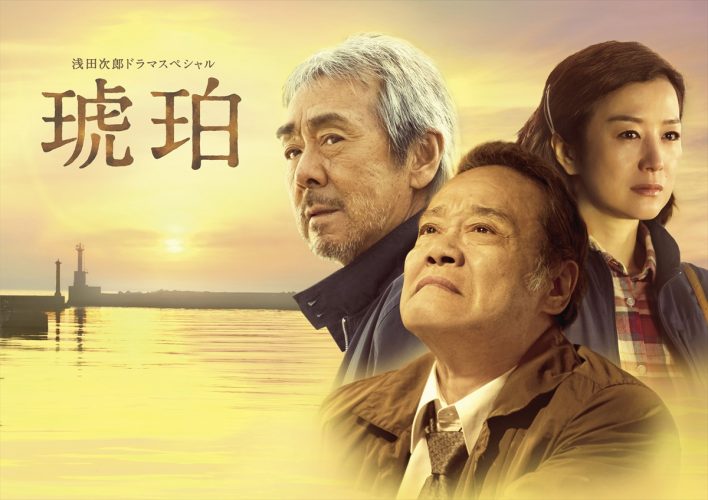 『日曜ミステリー 追悼 西田敏行さん 浅田次郎ドラマスペシャル「琥珀」』