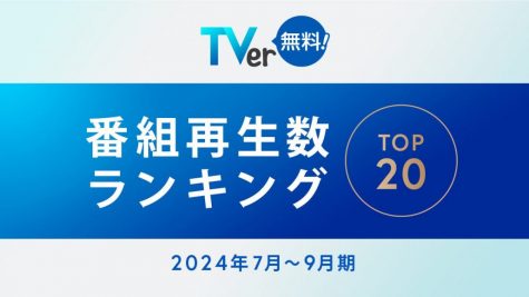 TVer「番組再生数ランキング」