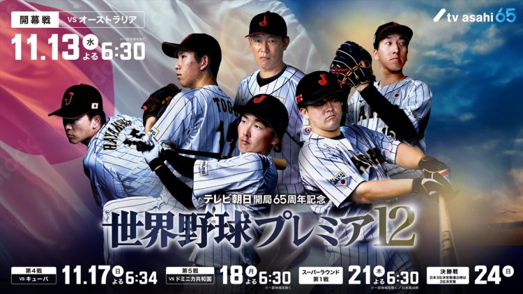 『世界野球プレミア12』