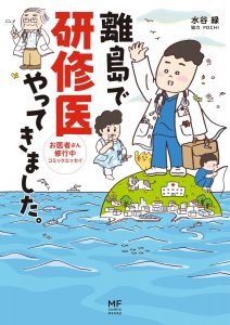 水谷緑「離島で研修医やってきました。」