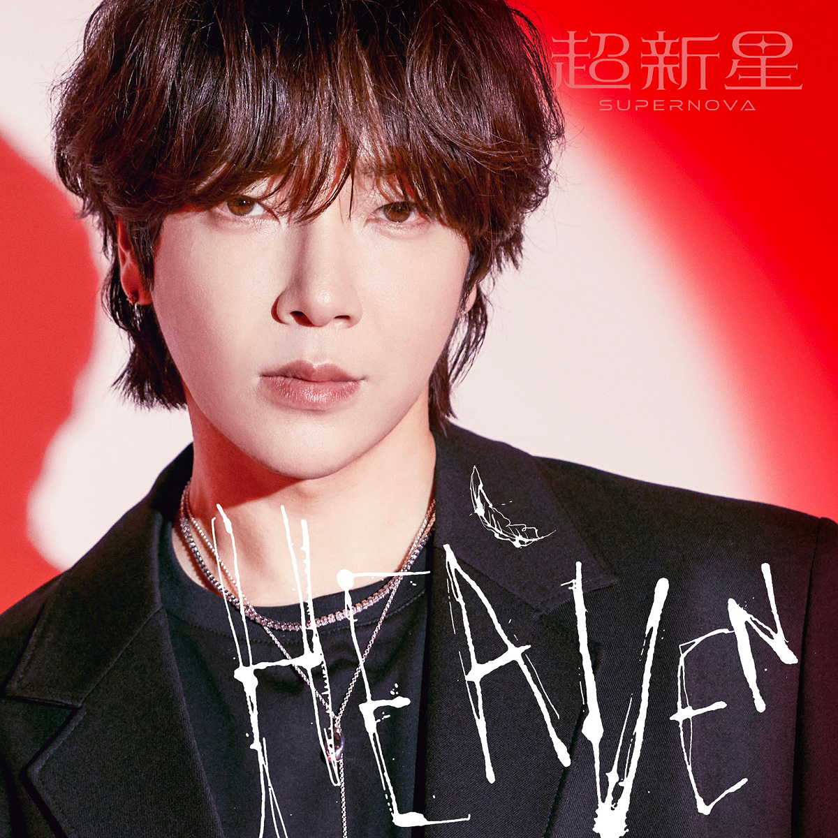 超新星mini ALBUM「HEAVEN」完全生産限定ソロ盤 -YoonHak-