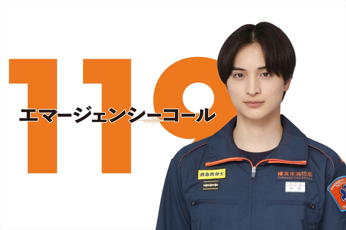 『１１９エマージェンシーコール』