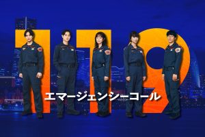 『１１９エマージェンシーコール』