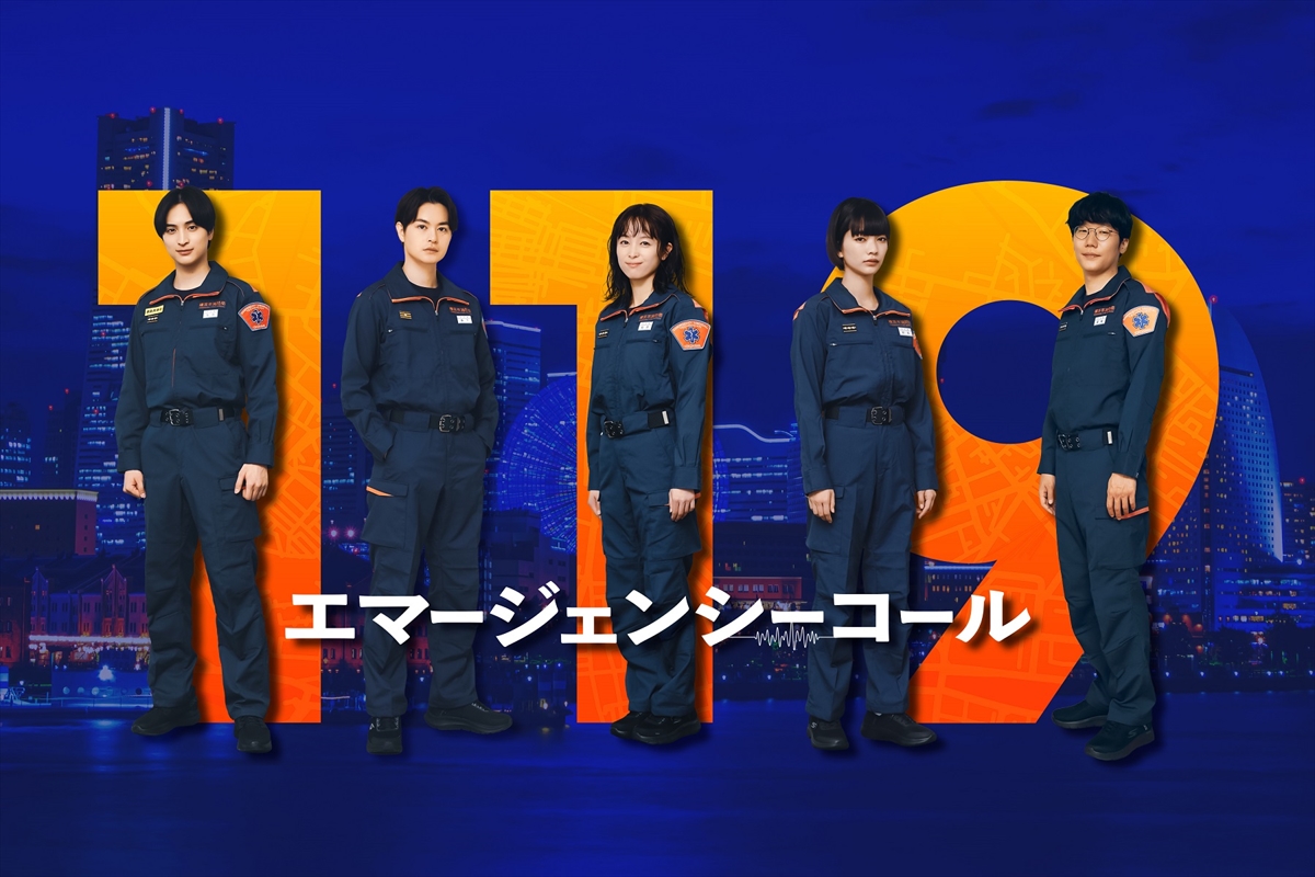 『１１９エマージェンシーコール』