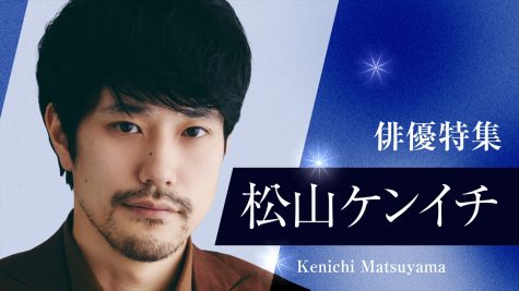 TVer「俳優ドラマ特集」松山ケンイチ