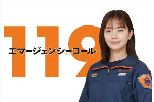 『１１９エマージェンシーコール』