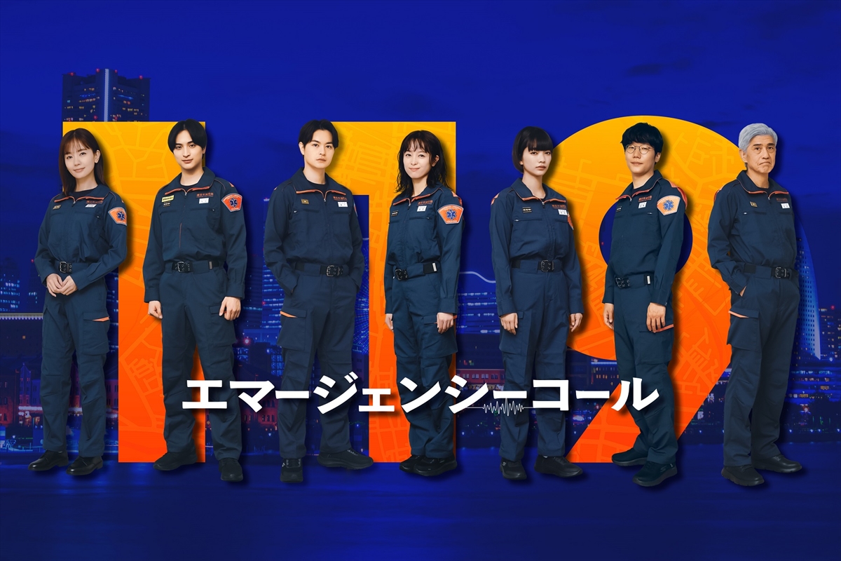 『１１９エマージェンシーコール』