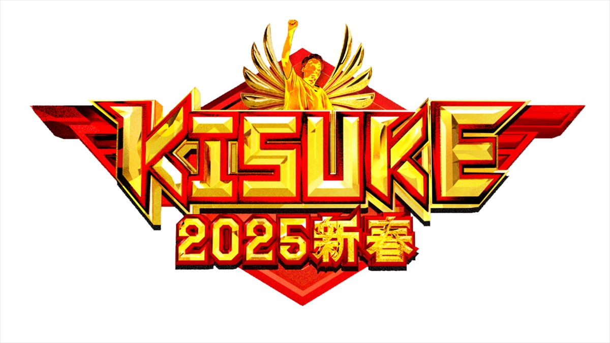 『KISUKE2025新春』