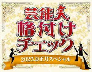 『芸能人格付けチェック！2025お正月スペシャル』