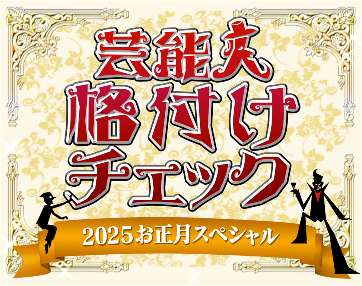 『芸能人格付けチェック！2025お正月スペシャル』