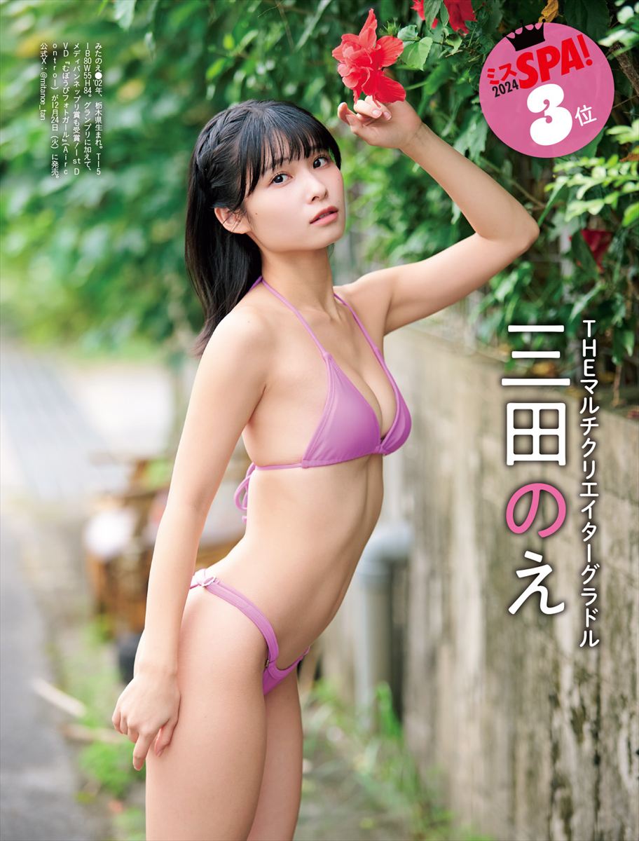 三田のえ「週刊SPA! 」12月24日号