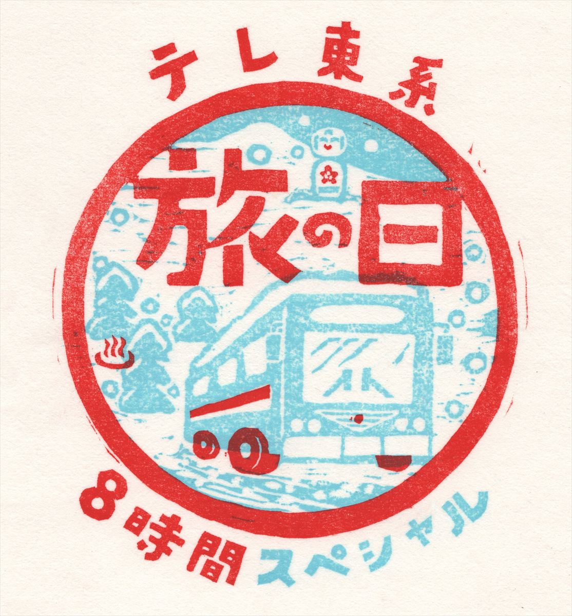 『テレ東系 旅の日～ローカル路線バス乗り継ぎの旅8時間SP～』