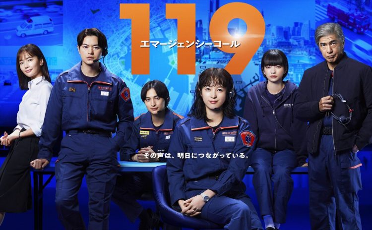 『119エマージェンシーコール』