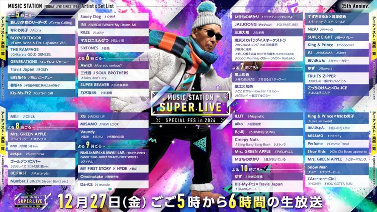『ミュージックステーション SUPER LIVE 2024』