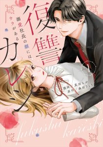 『復讐カレシ～溺愛社長の顔にはウラがある～』