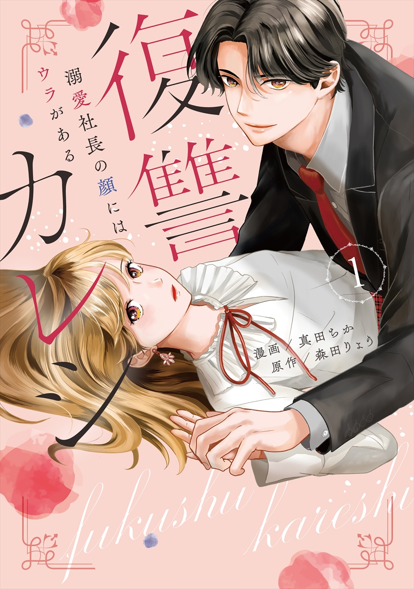 『復讐カレシ～溺愛社長の顔にはウラがある～』
