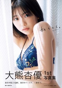 大熊杏優1st写真集『私らしく。』