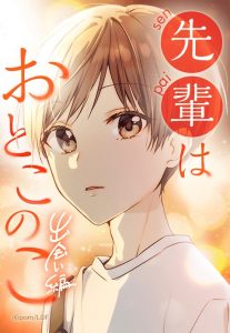 先輩はおとこのこ「出会い編」　(C)pom/LINE Digital Frontier