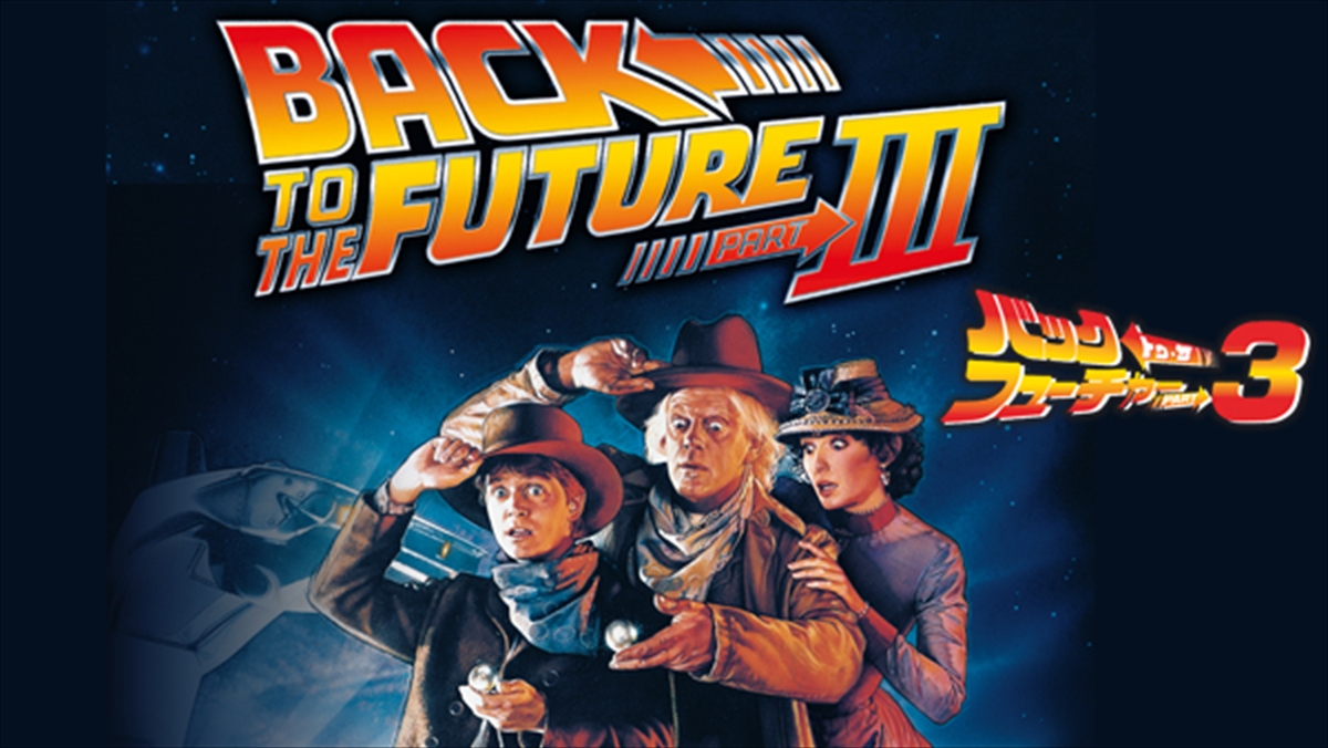 「バック・トゥ・ザ・フューチャーPART3」