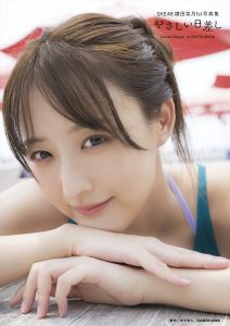 SKE48・鎌田菜月1st写真集『やさしい日差し』