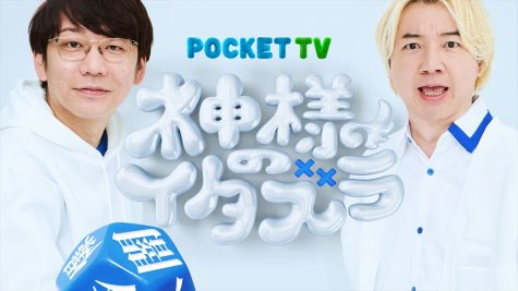 『神様のイタズラ』