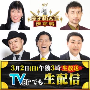 『ytv漫才新人賞決定戦』