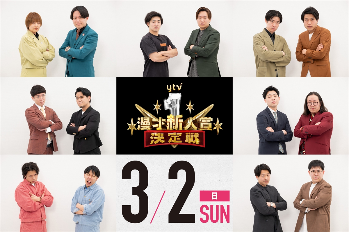『ytv漫才新人賞決定戦』