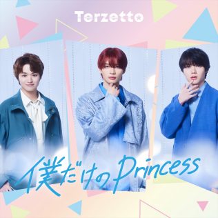Terzetto「僕だけのPrincess」