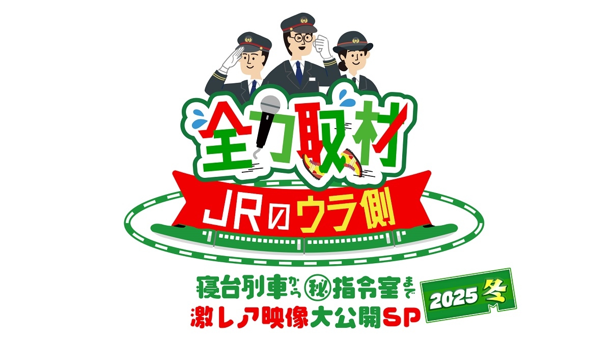 『全力取材　JRのウラ側』
