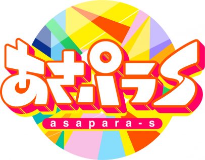 『あさパラS』