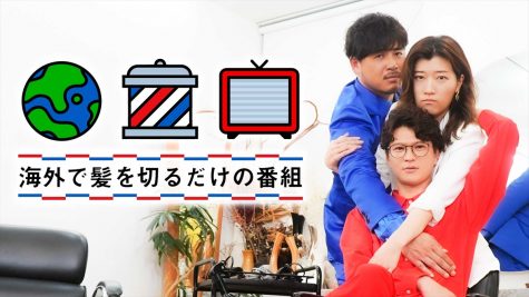 『海外で髪を切るだけの番組』
